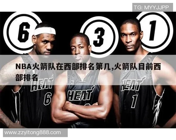 火箭队在NBA最新排名中位列第几赛季表现分析与前景展望