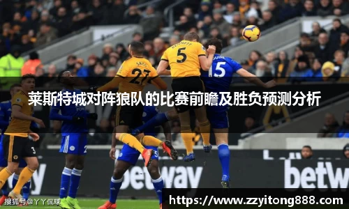 莱斯特城对阵狼队的比赛前瞻及胜负预测分析