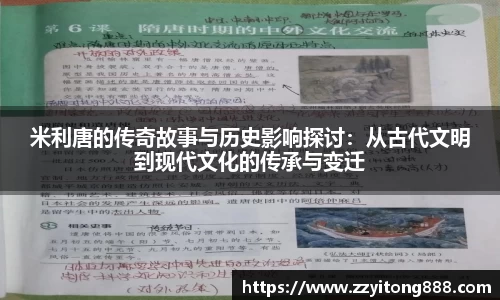 米利唐的传奇故事与历史影响探讨：从古代文明到现代文化的传承与变迁