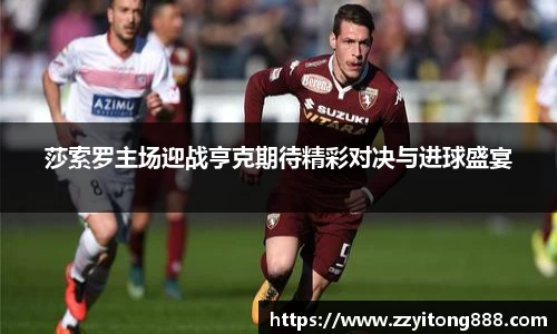 莎索罗主场迎战亨克期待精彩对决与进球盛宴