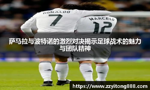 萨马拉与波特诺的激烈对决揭示足球战术的魅力与团队精神