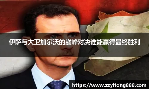 伊萨与大卫加尔沃的巅峰对决谁能赢得最终胜利